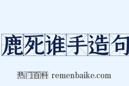 鹿死谁手造句是什么意思的图片